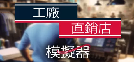 工厂直销模拟器／Factory Outlet Simulator