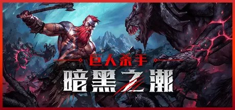 巨人杀手：暗黑之潮／Jotunnslayer： Hordes of Hel