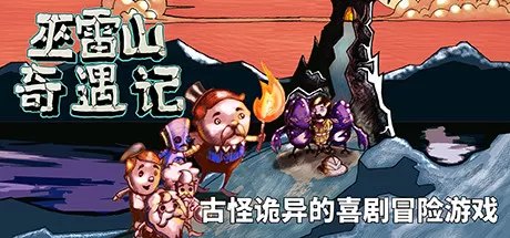 巫雷山奇遇记／The Mystery Of Woolley Mountain