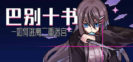 巴别十书：如何逃离二重迷宫／Ten Trials of Babel： The Doppelganger Maze