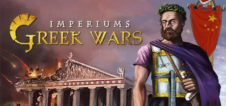 帝国：希腊战争／Imperiums： Greek Wars