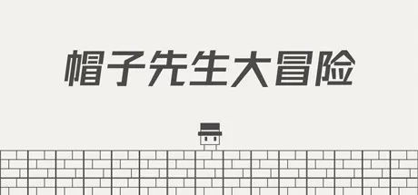 帽子先生大冒险／The Adventures of Mr. Hat