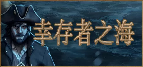 幸存者之海／Sea of Survivors