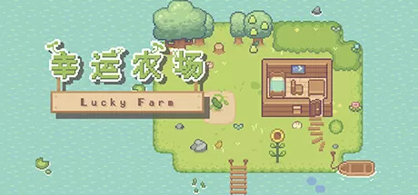 幸运农场／Lucky Farm