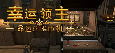 幸运领主：命运的推币机／Lucky Lord： The Coin Pusher of Fate