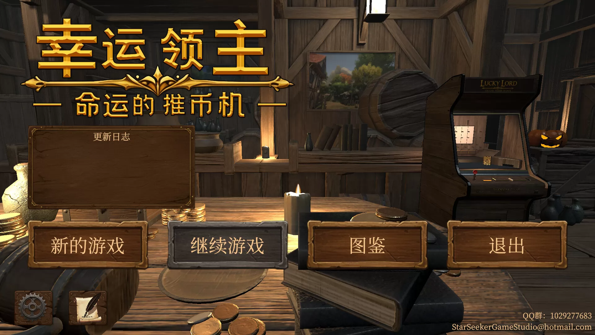 幸运领主：命运的推币机／Lucky Lord： The Coin Pusher of Fate