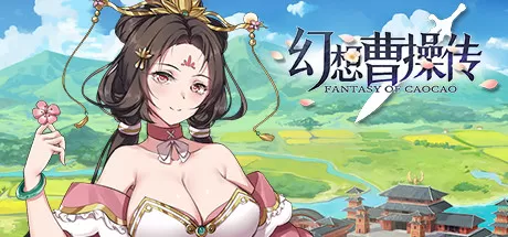 幻想曹操传／Fantasy of Caocao（V1.309.1-豪华版-中文语音+攻略）