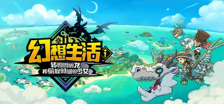 幻想生活ｉ 转圈圈的龙和偷取时间的少女／FANTASY LIFE i： The Girl Who Steals Time