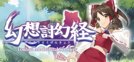 幻想讨幻经／Touhou Mechanical Scrollery