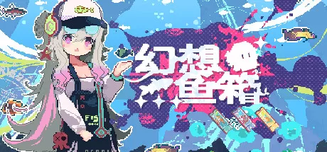 幻想鱼箱／Fantasy Aquarium