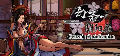 幻斋阴阳录／Genzai：Serialization（Build.10377343）