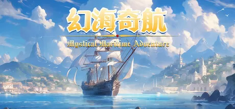 幻海奇航／Mystical Maritime Adventure