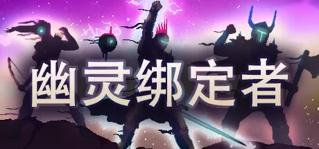 幽灵绑定者／Wraithbinder
