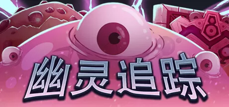 幽灵追踪／Ghostland Yard