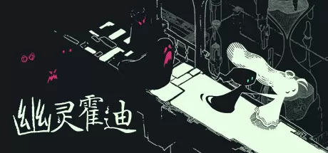 幽灵霍迪／Hauntii