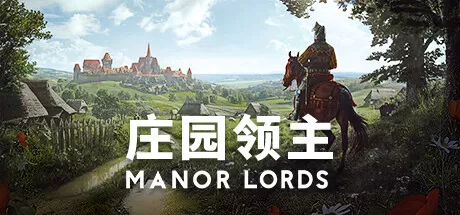庄园领主／Manor Lords