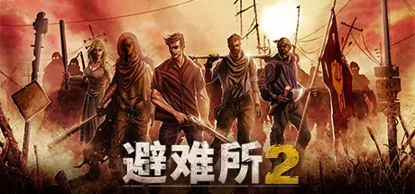 庇护所2／避难所2／Sheltered 2