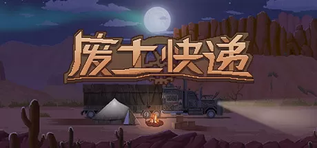 废土快递／WasteLand Express