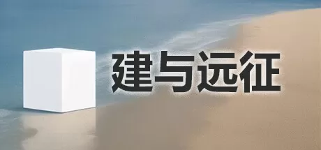 建与远征／An Architect’s Adventure