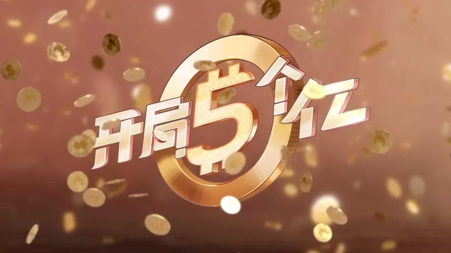 开局五个亿／Half Billion： Love Choice