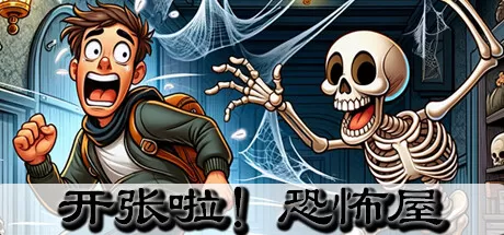 开张啦！恐怖屋／Now Open! Horror House