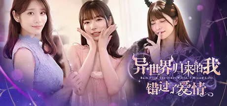 异世界归来的我错过了爱情／女优团队出品／Back from the other world, I missed love.