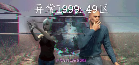 异常1999：49区／Abnormal1999：Sector 49