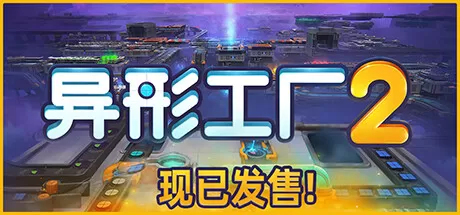 异形工厂2／shapez 2