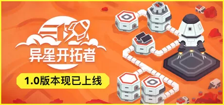 异星开拓者 – 太空基地建造／Stellar Settlers： Space Base Builder