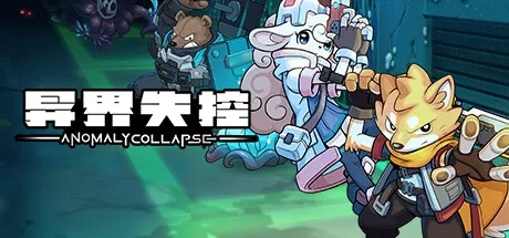 异界失控／Anomaly Collapse