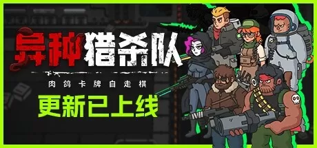 异种猎杀队-肉鸽卡牌自走棋／Corrupted： Dawn of Havoc／（STEAM：￥56.16）