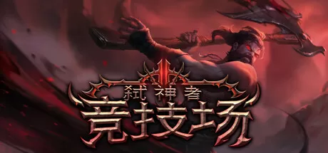 弑神者竞技场／Godslayer Arena