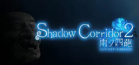 影廊2：雨之四葩／Shadow Corridor 2