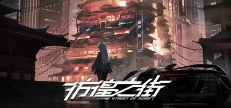 彷徨之街／The Street of Adrift（Build.9416975）