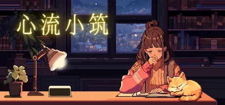 心流小筑／Chill Pulse
