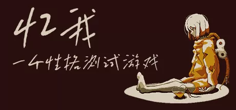 忆我： 一个性格测试游戏／Refind Self： The Personality Test Game