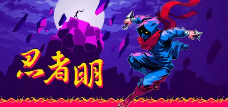忍者明／Ninja Ming