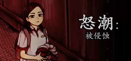 怒潮：被侵蚀／Tide Up