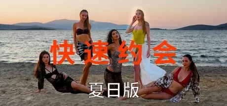 急速约会夏日版／Speed Dates Summer Edition／（STEAM：￥16.04）