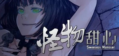 怪物甜心／Sweetest Monster