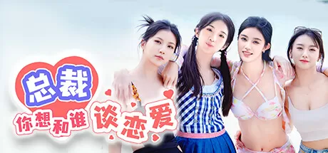 总裁，你想和谁谈恋爱／Secrets of the Heartbeat