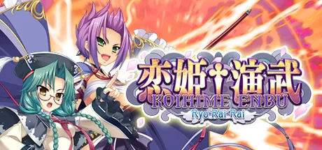 恋姬演武：辽来来／Koihime Enbu RyoRaiRai