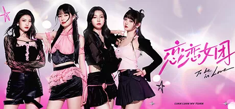 恋恋女团／To Be In Love With Girls Group
