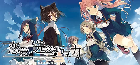 恋爱与选举与巧克力／Love, Elections, and Chocolate