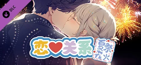 恋爱关系／Romance（夏季花火-正式版-Build.8074210-24.01.22+全DLC）
