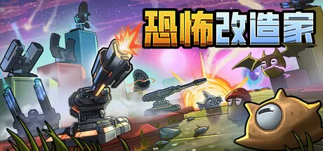 恐怖改造家／Terrorformer TD