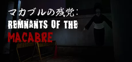 恐怖遗迹／Remnants of the Macabre