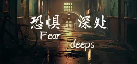 恐惧深处／Fear deeps