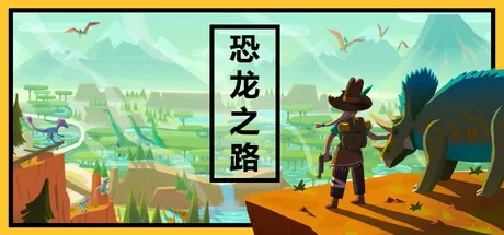 恐龙之路／Dino Path Trail