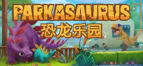恐龙乐园／Parkasaurus